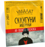 Сулугуни "Умалат" Мегрули 40%, 0,2 кг, т/ф