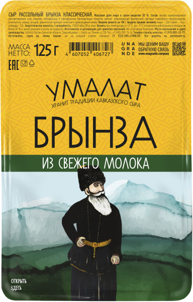 Брынза классическая "Умалат", 50%, 0,125 кг, т/ф