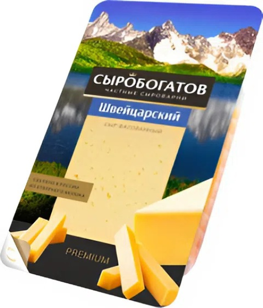 Швейцарский сыр 45% ж, 125г, фасованный, (нарезка), ТМ "Сыробогатов" 1/12шт