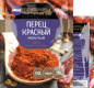Паприка (перец красный сладкий) АЛЛОРИ 50 гр 1/25