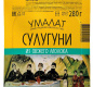 Сулугуни "Умалат", 45%, 0,2 кг, т/ф 1/6