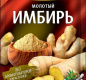 Имбирь Гурмина 20г молотый 1/25