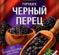 Перец Гурмина 20г черный горошек 1/25