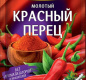 Перец Гурмина 20г красный молотый 1/25