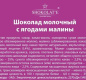 Шоколад молочный Shokolate с ягодами малины (коробка) 85г 1/18