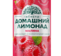 Домашний лимонад газированный «Малина» 0.45л жб 1/6