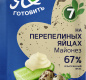 Майонез "Я люблю готовить" на перепелиных яйцах 67% 600мл пакет 1/12