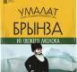 Брынза классическая "Умалат", 50%, 0,125 кг, т/ф
