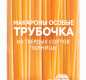 Макароны Трубочки (букатини) гр А 400гр 1/20