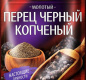 Перец Гурмина 20г чёрный копчён молотый 1/25