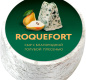 Сыр с голубой плесенью ROQUEFORT 50% ~2,4 кг/1 шт