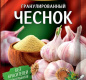 Чеснок Гурмина 20г сушеный 1/25