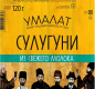 Сулугуни палочки "Умалат", 45%, 0,12 кг, т/ф 1/10