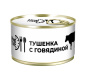Говядина готовая Meat Time 300г 1/18 ключ