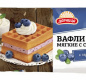 Вафли мягкие Гофры с суфле и черникой 122г 1/12