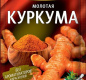 Куркума Гурмина 20г молотая 1/25